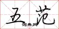 荆霄鹏五范行书怎么写