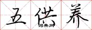 荆霄鹏五供养行书怎么写