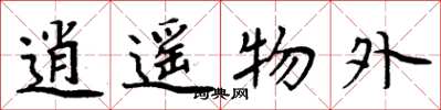 周炳元逍遥物外楷书怎么写