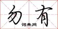 荆霄鹏勿有行书怎么写