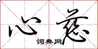 荆霄鹏心慈行书怎么写