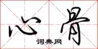 荆霄鹏心骨行书怎么写