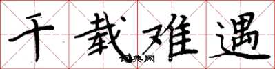 周炳元千载难遇楷书怎么写