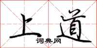 荆霄鹏上道行书怎么写