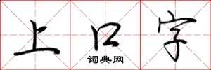 荆霄鹏上口字行书怎么写