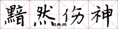 周炳元黯然伤神楷书怎么写
