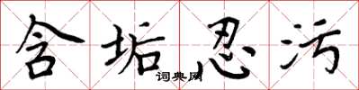周炳元含垢忍污楷书怎么写