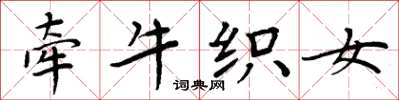 周炳元牵牛织女楷书怎么写