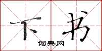 黄华生下书楷书怎么写