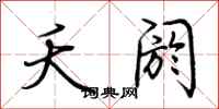 荆霄鹏夭阏行书怎么写