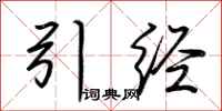 荆霄鹏引经行书怎么写