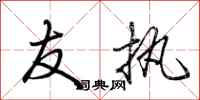荆霄鹏友执行书怎么写