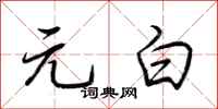 荆霄鹏元白行书怎么写
