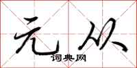 荆霄鹏元从行书怎么写