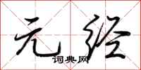 荆霄鹏元经行书怎么写