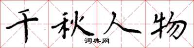 周炳元千秋人物楷书怎么写
