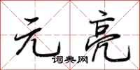 荆霄鹏元亮行书怎么写