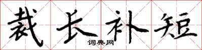 周炳元裁长补短楷书怎么写