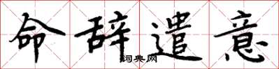 周炳元命辞遣意楷书怎么写