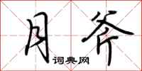 荆霄鹏月斧行书怎么写
