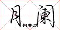 荆霄鹏月阑行书怎么写
