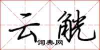 荆霄鹏云觥行书怎么写