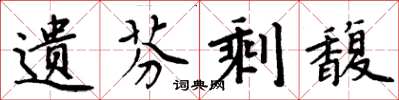 周炳元遗芬剩馥楷书怎么写