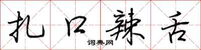 荆霄鹏扎口辣舌行书怎么写