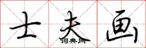 荆霄鹏士夫画行书怎么写