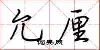 荆霄鹏允厘行书怎么写