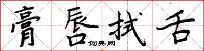 周炳元膏唇拭舌楷书怎么写