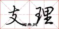 荆霄鹏支理行书怎么写