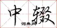 荆霄鹏中辍行书怎么写