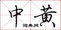 荆霄鹏中黄行书怎么写