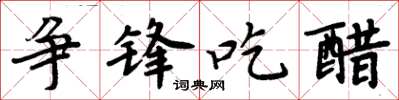 周炳元争锋吃醋楷书怎么写