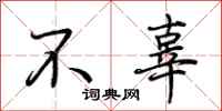 荆霄鹏不辜行书怎么写