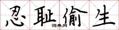 周炳元忍耻偷生楷书怎么写