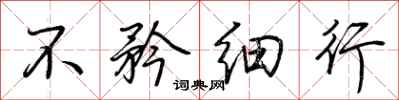 荆霄鹏不矜细行行书怎么写