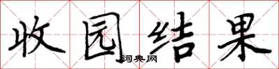 周炳元收园结果楷书怎么写