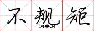 荆霄鹏不规矩行书怎么写