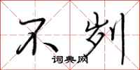 荆霄鹏不刿行书怎么写