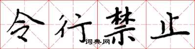 周炳元令行禁止楷书怎么写