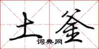 荆霄鹏土釜行书怎么写