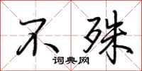 荆霄鹏不殊行书怎么写