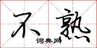 荆霄鹏不熟行书怎么写