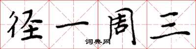 周炳元径一周三楷书怎么写