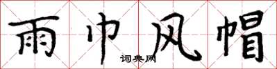 周炳元雨巾风帽楷书怎么写