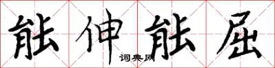 周炳元能伸能屈楷书怎么写
