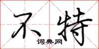 荆霄鹏不特行书怎么写