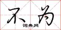 荆霄鹏不为行书怎么写